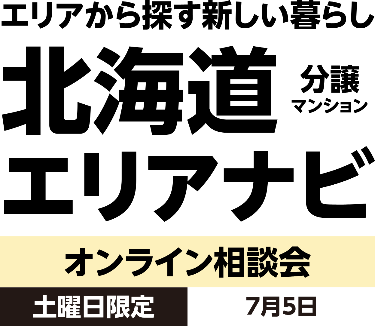 エリアから探す新しい暮らし 分譲マンション 北海道エリアナビ オンライン相談会