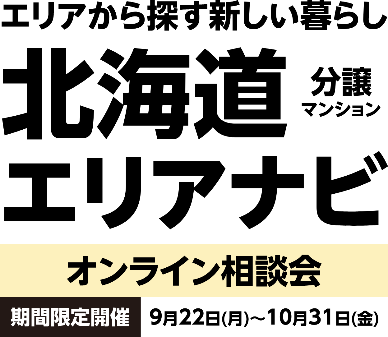 エリアから探す新しい暮らし 分譲マンション 北海道エリアナビ オンライン相談会