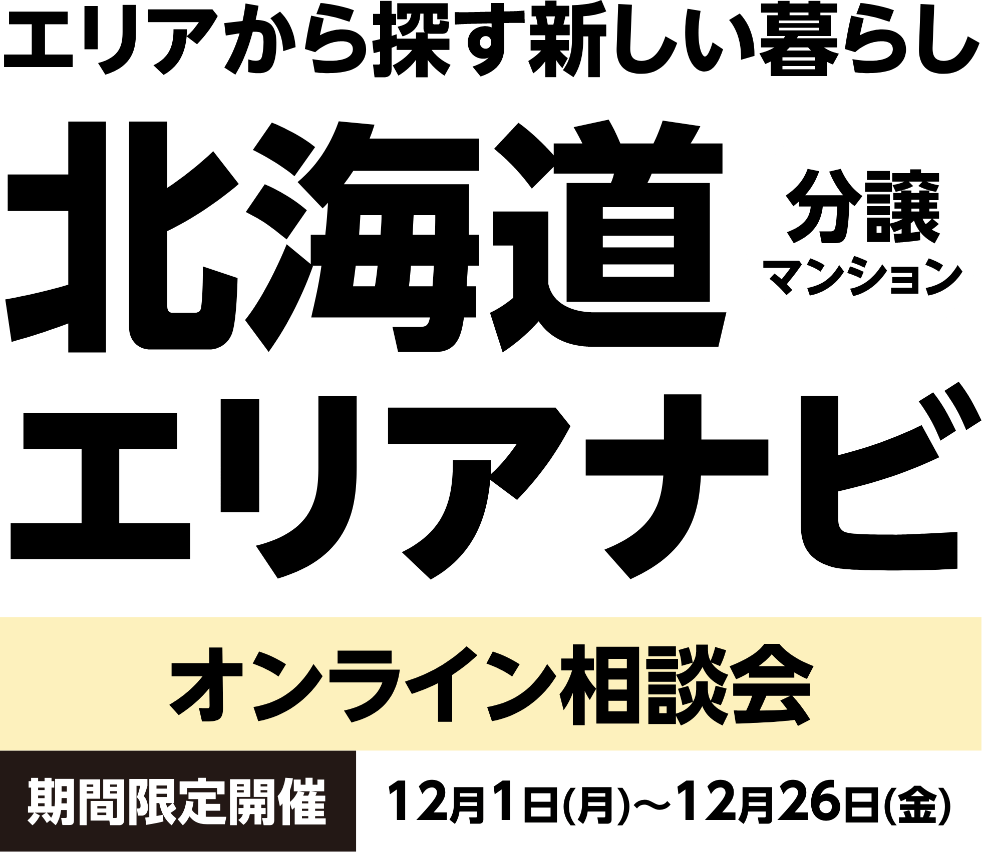 エリアから探す新しい暮らし 分譲マンション 北海道エリアナビ オンライン相談会