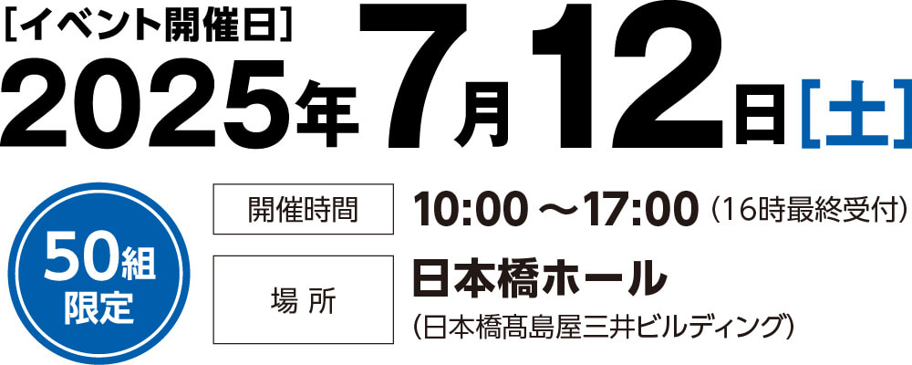 50組限定 2025年7月12日（土） 予約制につき、事前にご予約のうえご来場ください。
