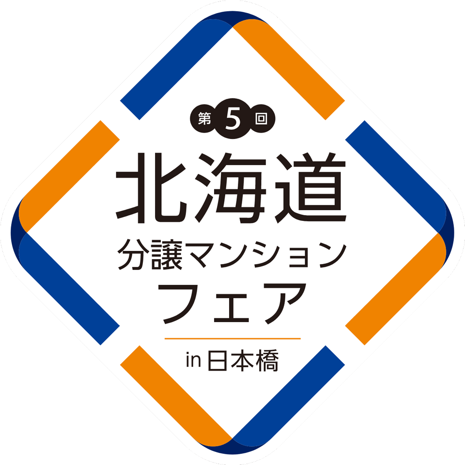第5回北海道分譲マンションフェアin日本橋