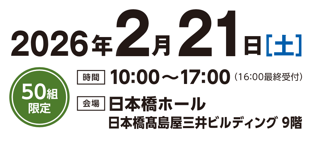 50組限定 2026年2月21日（土） 予約制につき、事前にご予約のうえご来場ください。