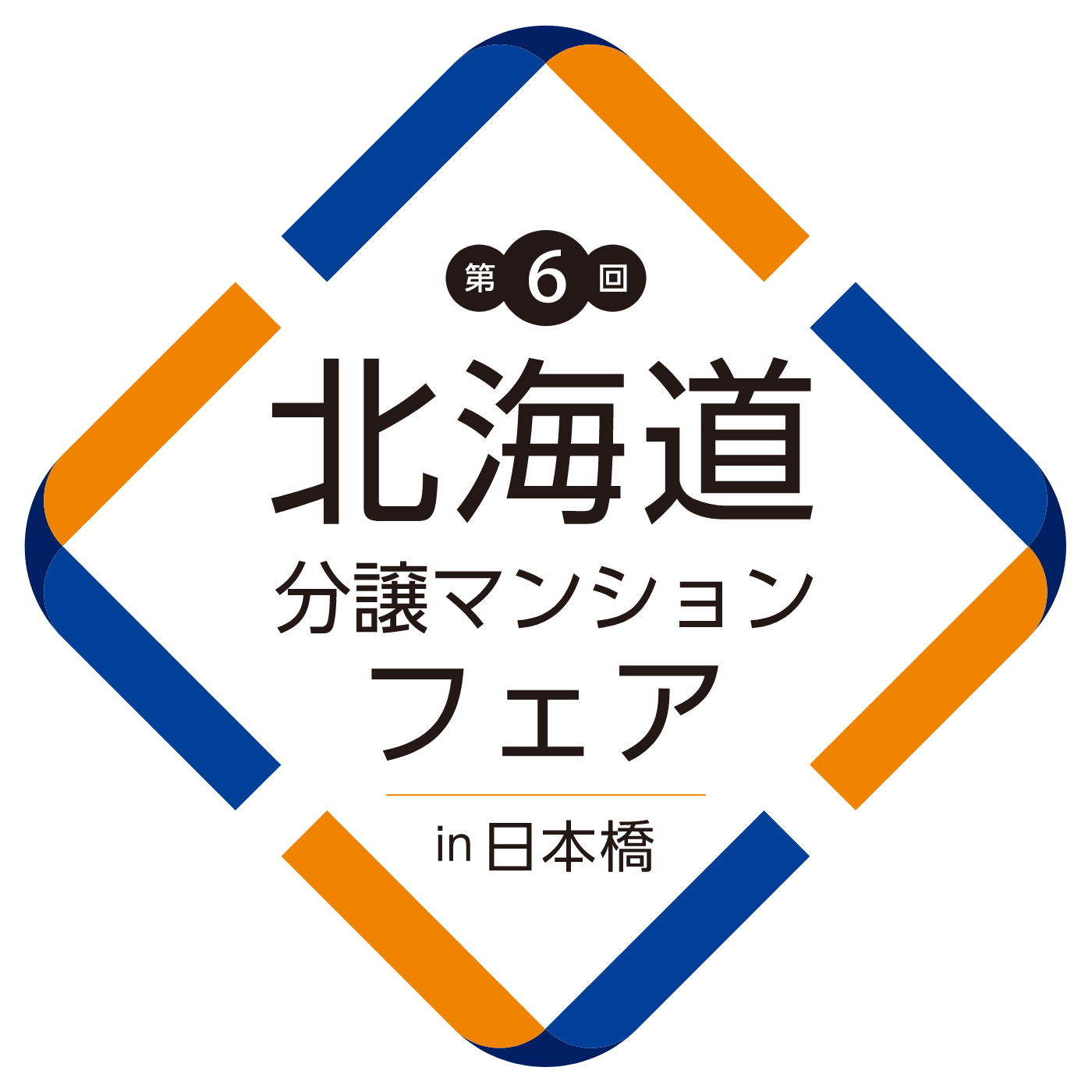 第6回北海道分譲マンションフェアin日本橋