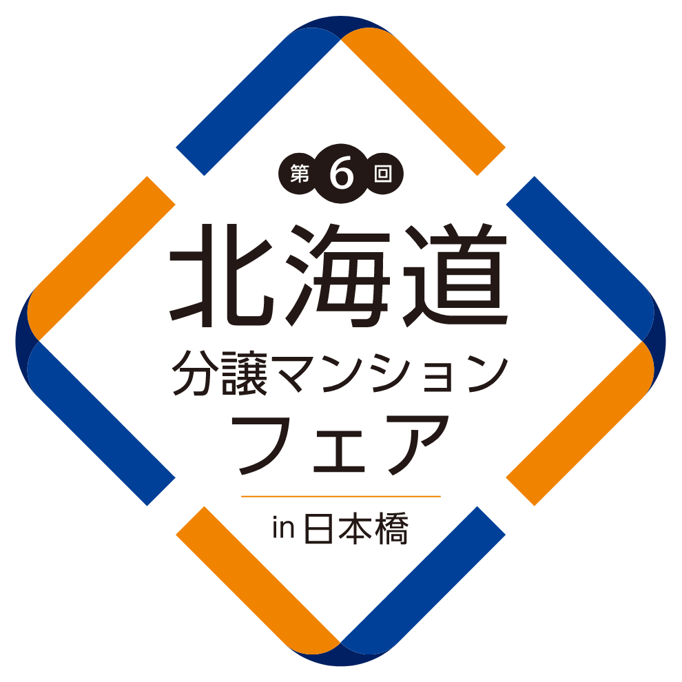 第6回北海道分譲マンションフェアin日本橋
