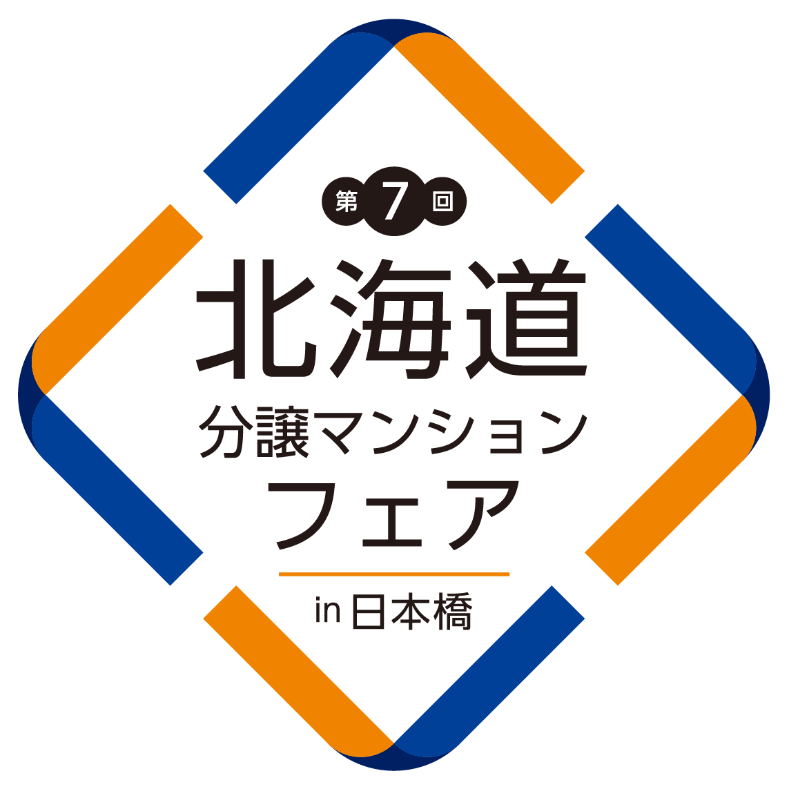 北海道分譲マンションフェアin中標津