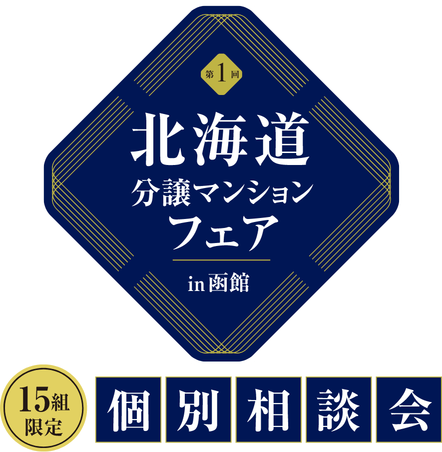 北海道分譲マンションフェアin函館