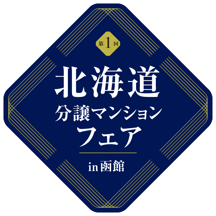 北海道分譲マンションフェアin函館
