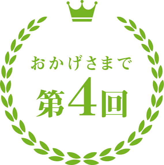 おかげさまで第4回