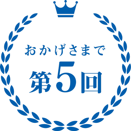 おかげさまで第5回