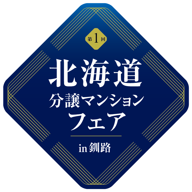 北海道分譲マンションフェアin釧路