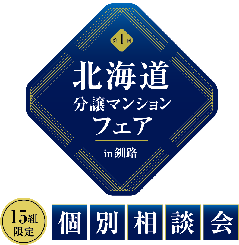 北海道分譲マンションフェアin釧路