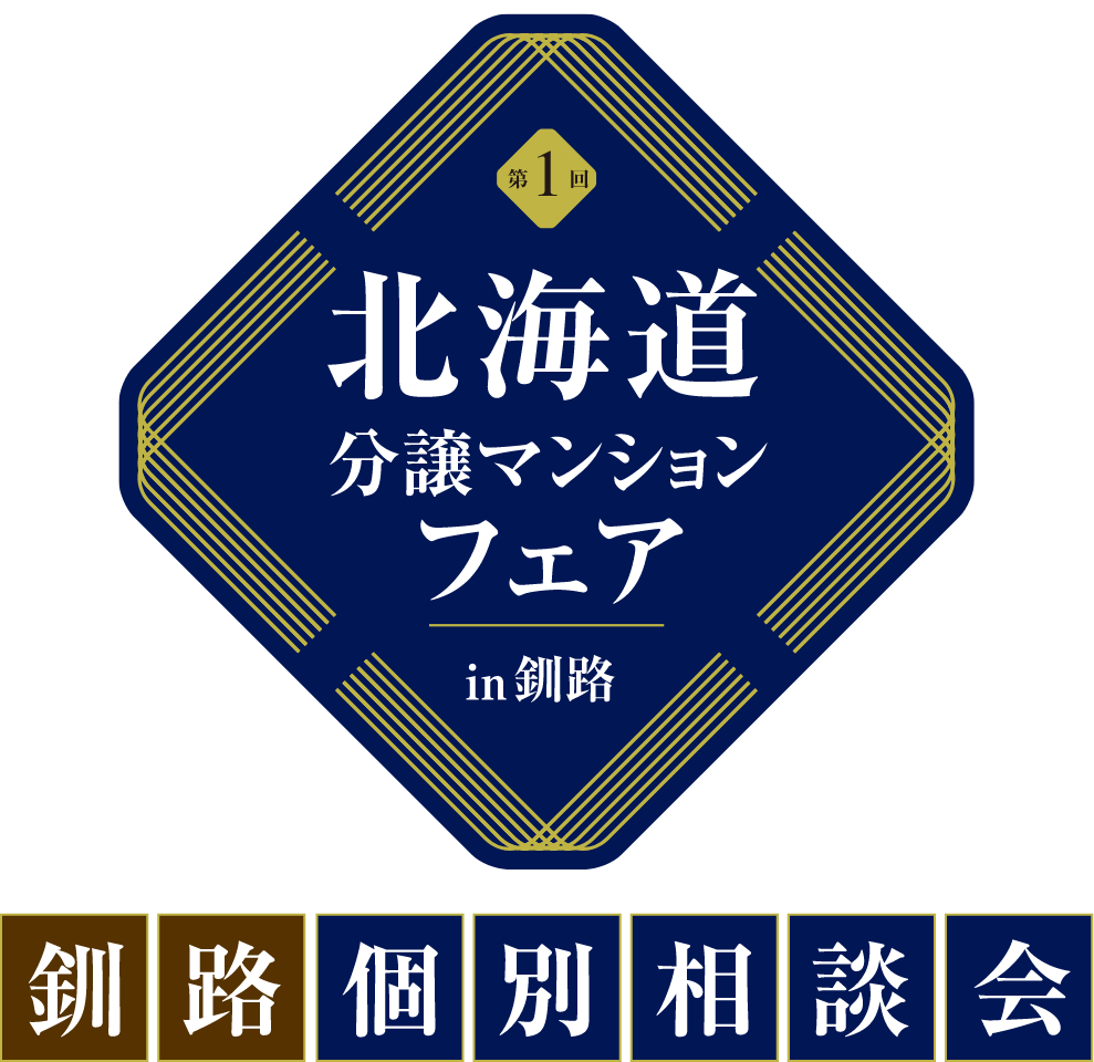 北海道分譲マンションフェアin釧路