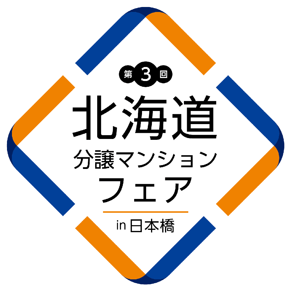 第3回北海道分譲マンションフェアin日本橋