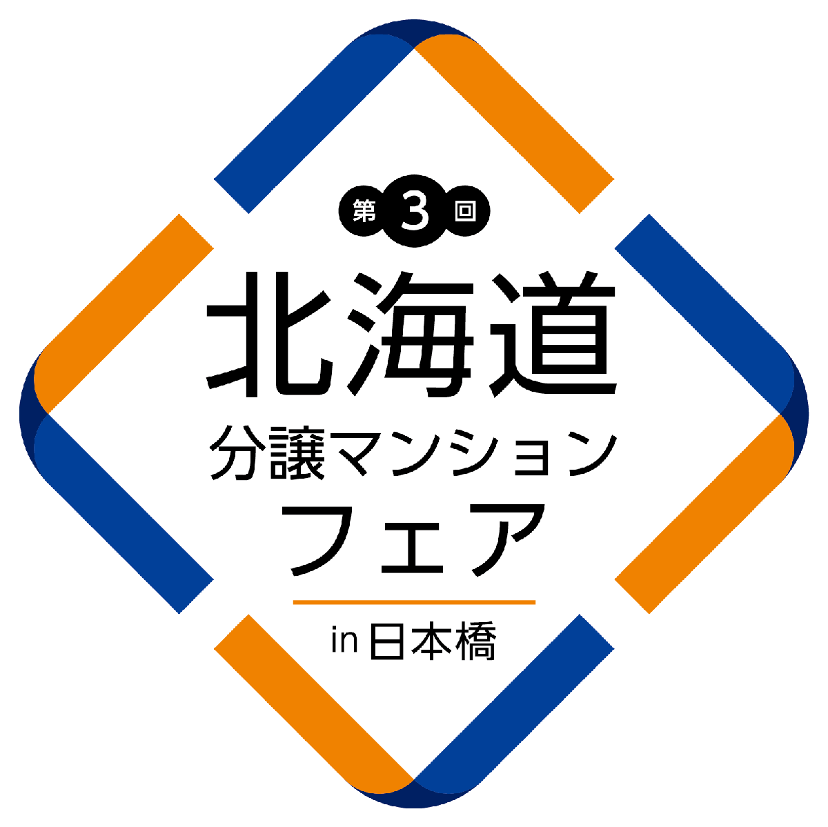 第3回北海道分譲マンションフェアin日本橋