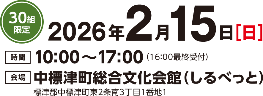 30組限定 2026年2月15日（日）10:00~17:00 中標津町総合文化会館