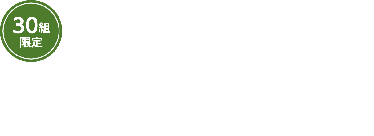 30組限定 2026年2月15日(日)10:00~17:00 中標津町総合文化会館