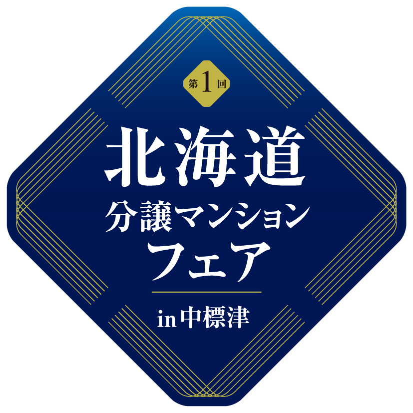 北海道分譲マンションフェアin中標津