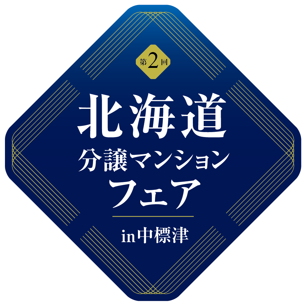 北海道分譲マンションフェアin中標津
