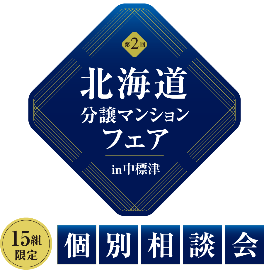 北海道分譲マンションフェアin中標津