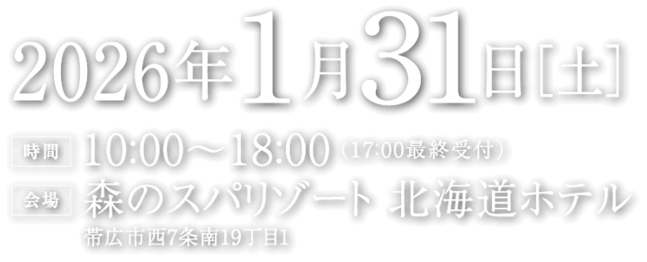 2026年1月31日（土） 予約制につき、事前にご予約のうえご来場ください。
