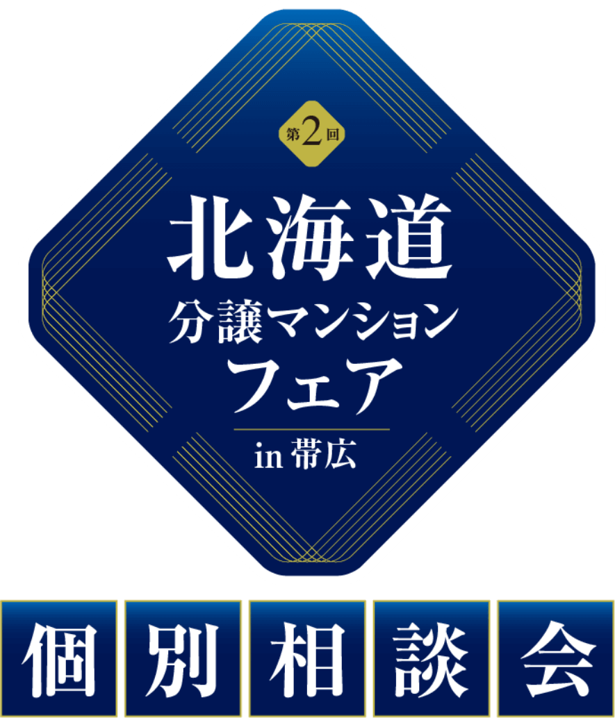 北海道分譲マンションフェアin帯広