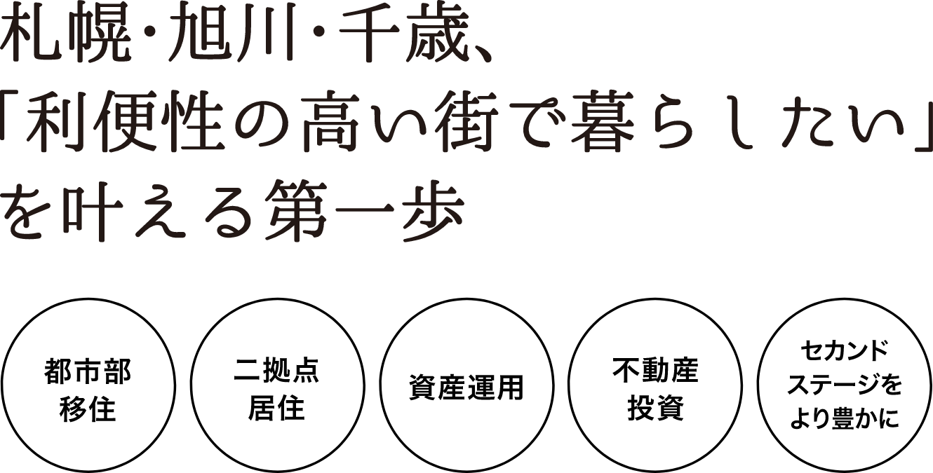   札幌・旭川・千歳、「利便性の高い街で暮らしたい」を叶える第一歩