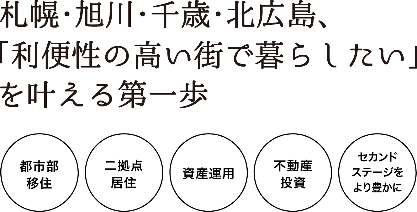   札幌・旭川・千歳・北広島、「利便性の高い街で暮らしたい」を叶える第一歩