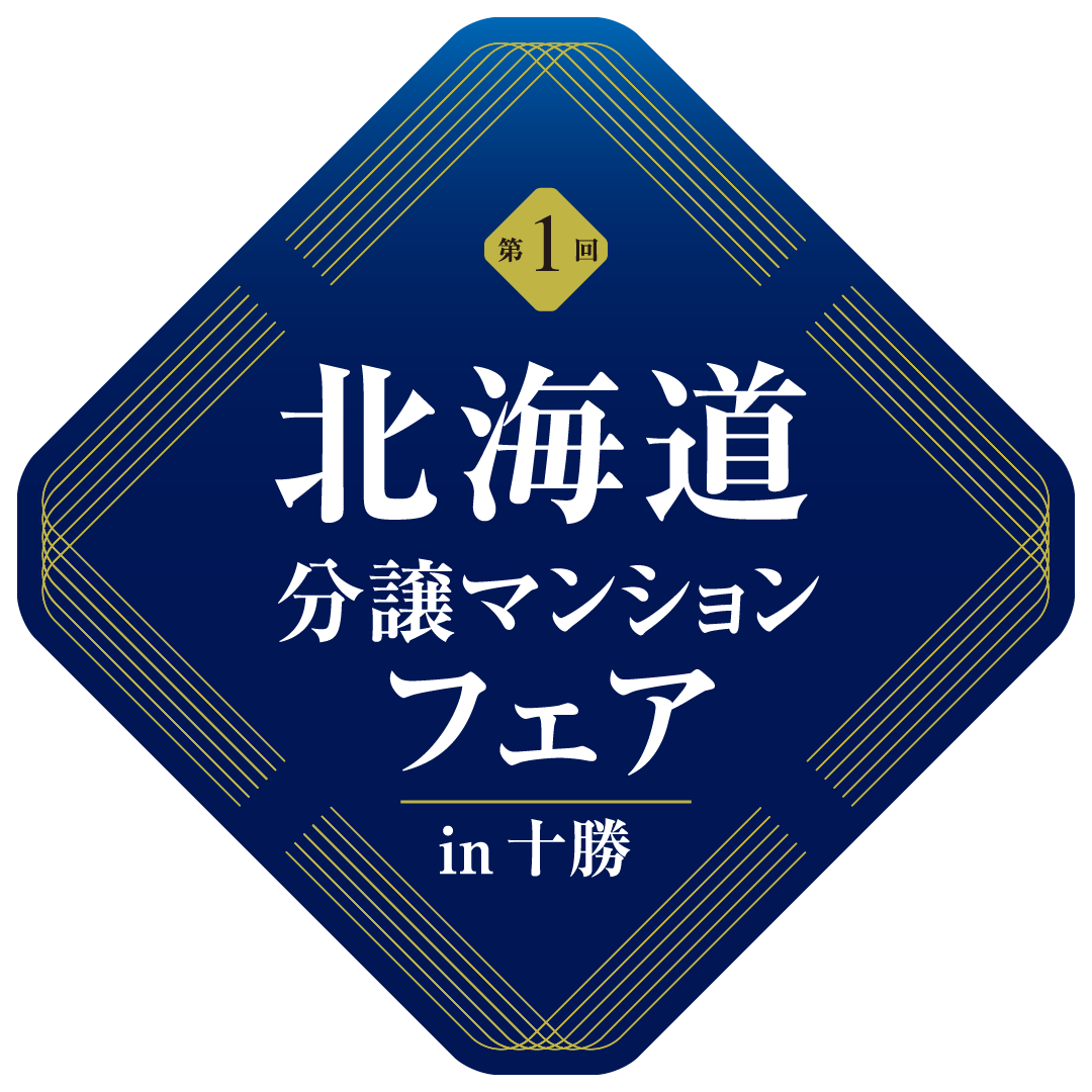 第1回北海道分譲マンションフェアin十勝