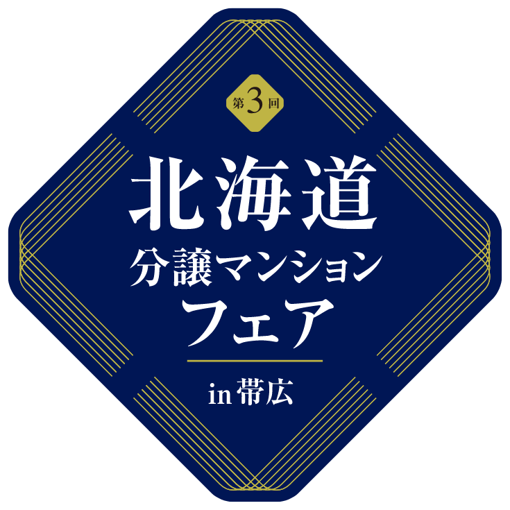 北海道分譲マンションフェアin帯広