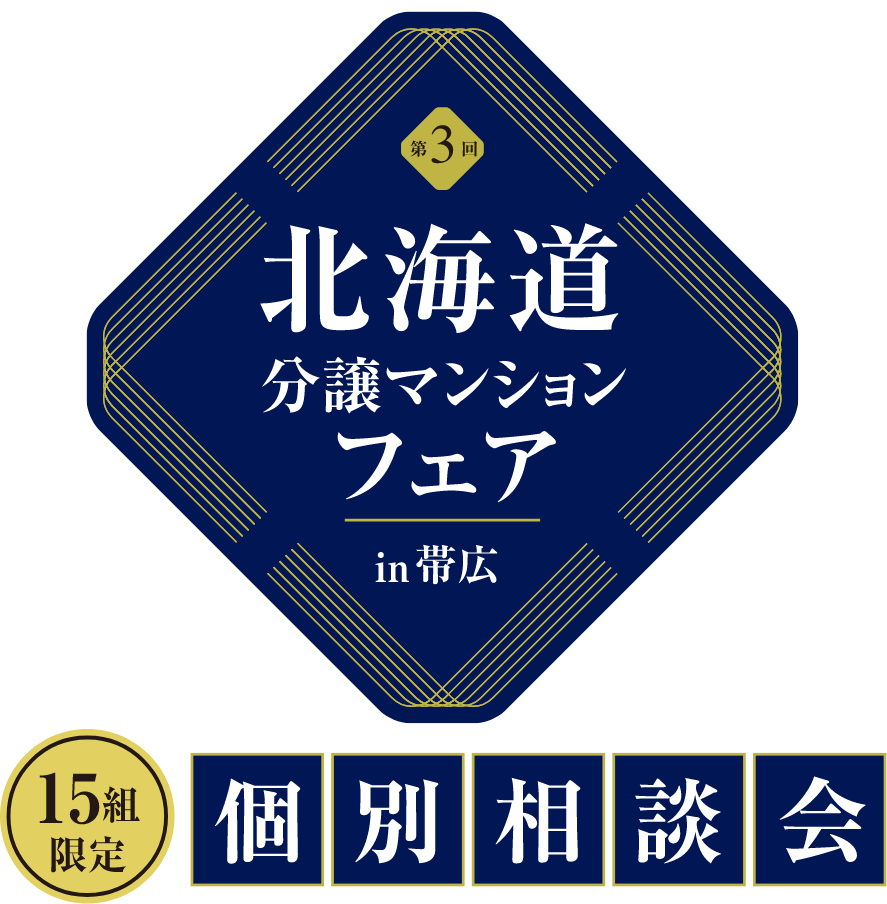 北海道分譲マンションフェアin帯広