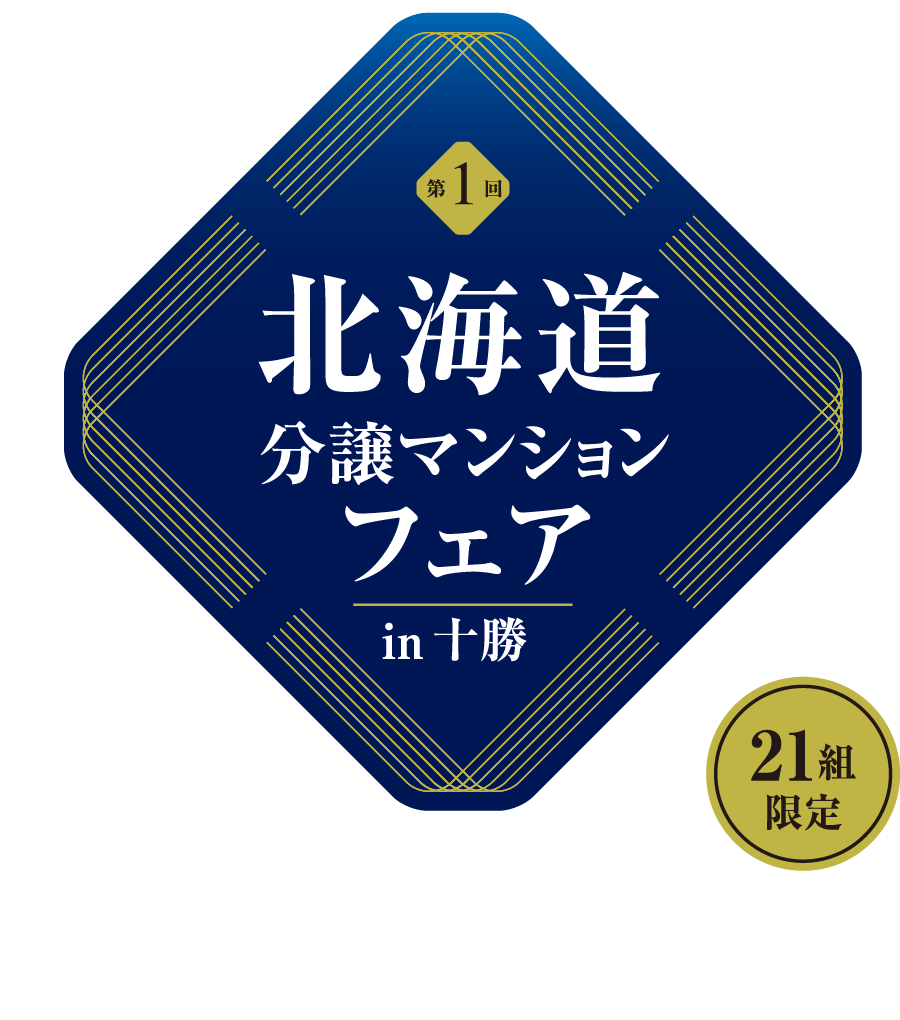北海道分譲マンションフェアin十勝
