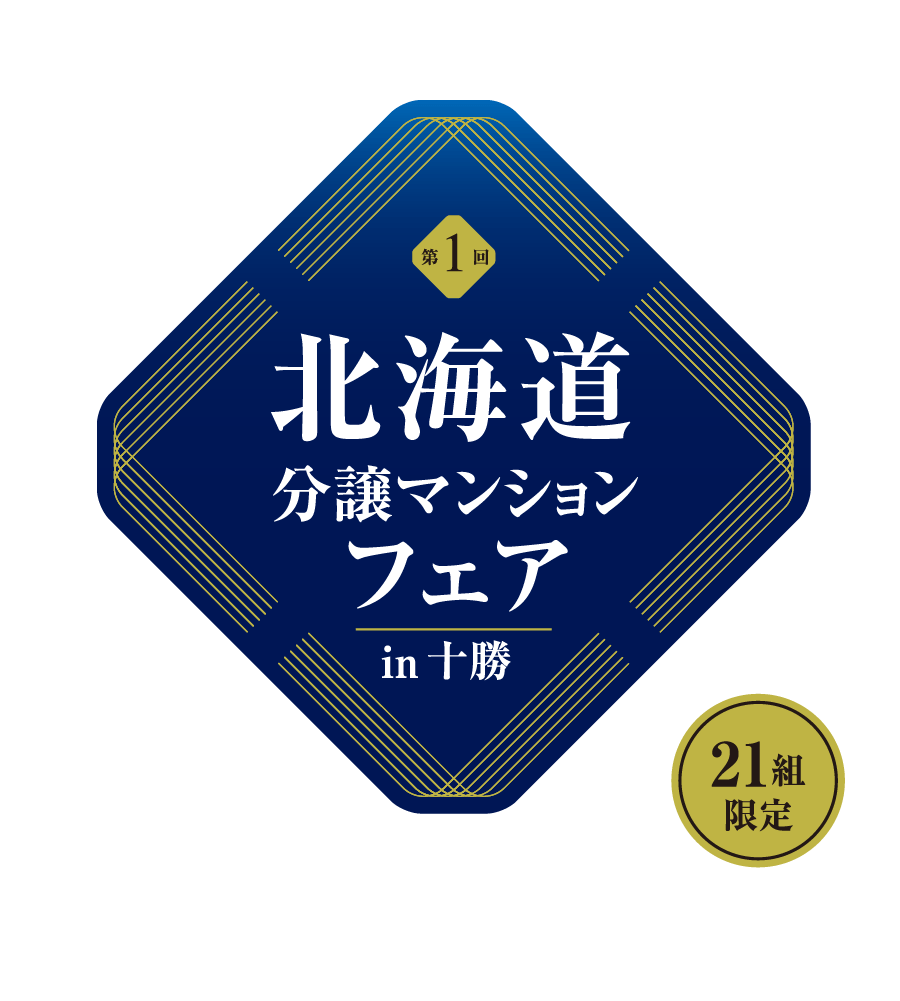 第1回北海道分譲マンションフェアin十勝