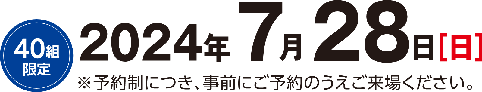 40組限定 2024年7月28日（日） 予約制につき、事前にご予約のうえご来場ください。