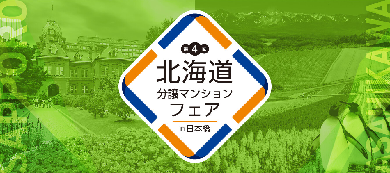 第4回北海道分譲マンションフェアin日本橋