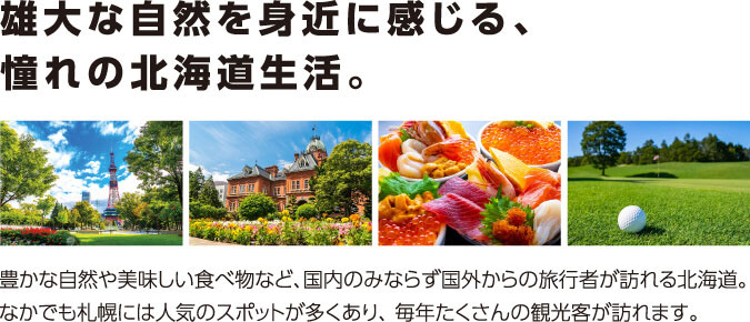 雄大な自然を身近に感じる、憧れの北海道生活