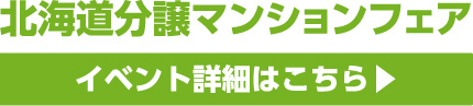 北海道分譲マンションフェア イベント詳細はこちら