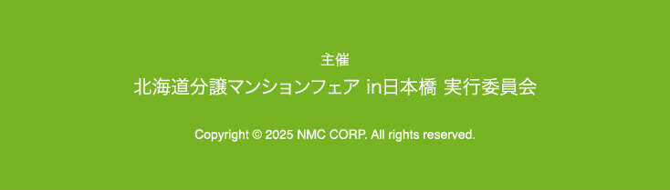 主催 北海道分譲マンションフェア in日本橋 実行委員会