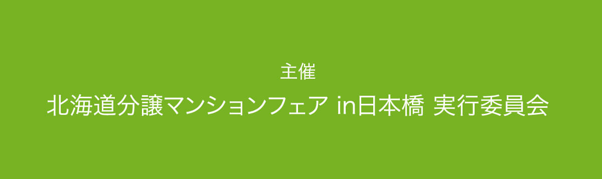 主催 北海道分譲マンションフェア in日本橋 実行委員会