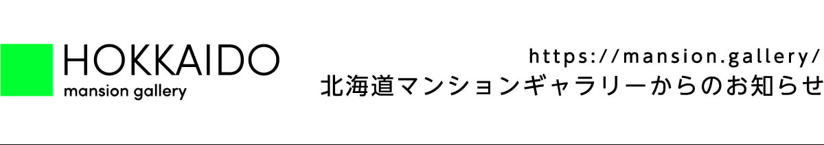 北海道マンションギャラリーからのお知らせ