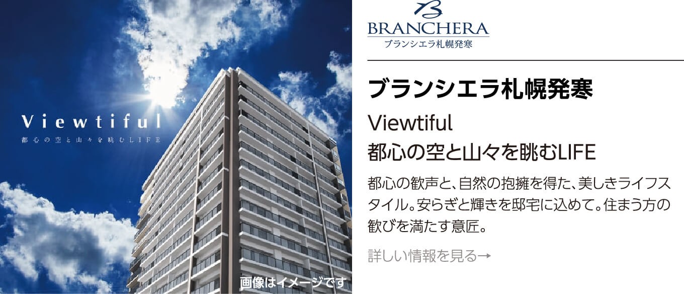 ブランシエラ札幌発寒 Viewtiful 都心の空と山々を眺むLIFE 都心の歓声と、自然の抱擁を得た、美しきライフスタイル。安らぎと輝きを邸宅に込めて。住まう方の歓びを満たす意匠。