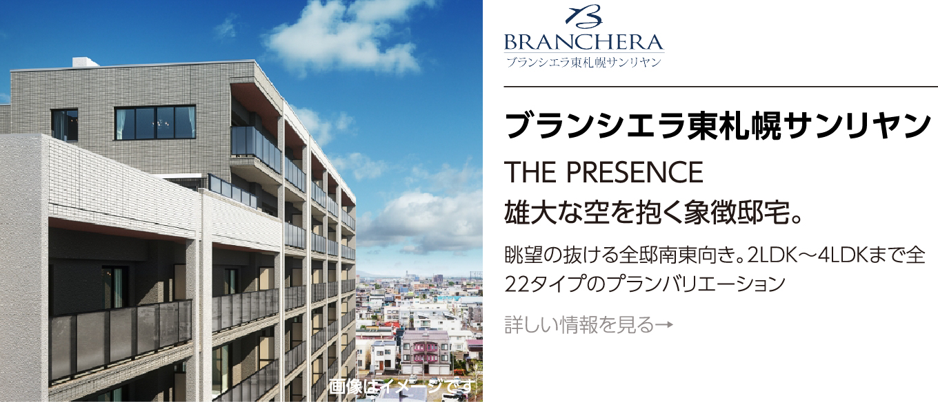 ブランシエラ東札幌サンリヤン THE PRESENCE 雄大な空を抱く象徴邸宅。 眺望の抜ける全邸南東向き。2LDK～4LDKまで全22タイプのプランバリエーション