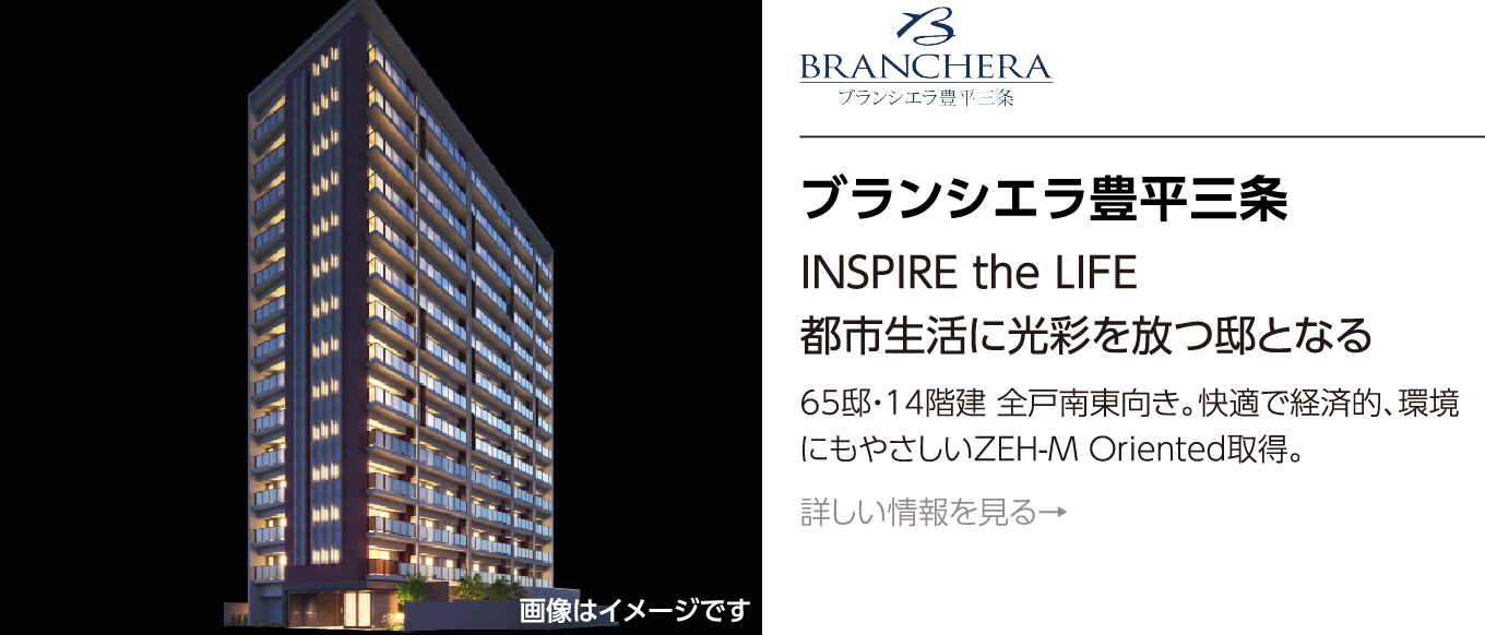 ブランシエラ豊平三条 INSPIRE the LIFE 都市生活に光彩を放つ邸となる 65邸・14階建 全戸南東向き。快適で経済的、環境にもやさしいZEH-M Oriented取得。