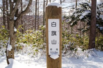 白旗山