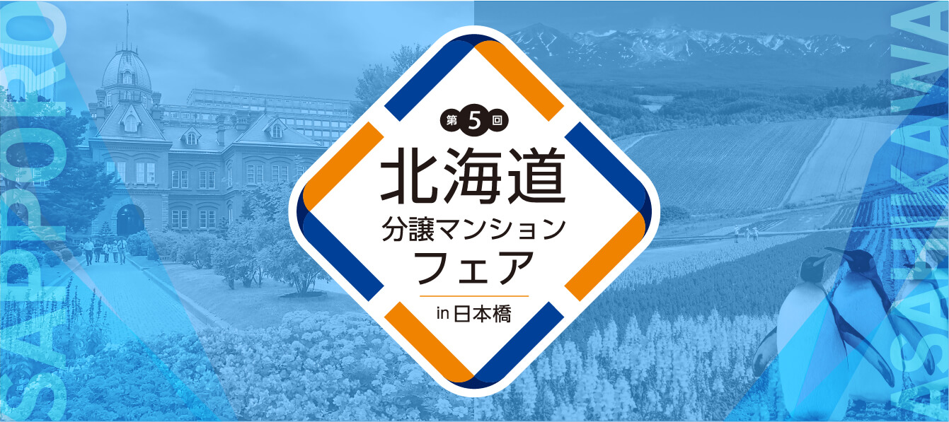 第5回北海道分譲マンションフェアin日本橋