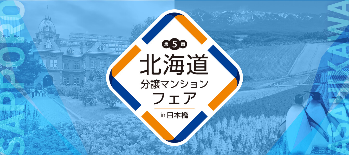 第5回北海道分譲マンションフェアin日本橋