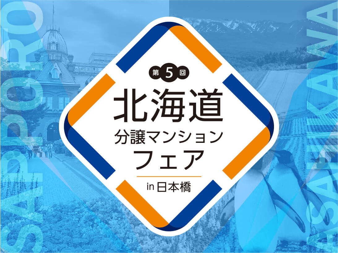 第5回北海道分譲マンションフェアin日本橋