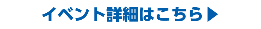 イベント詳細はこちら