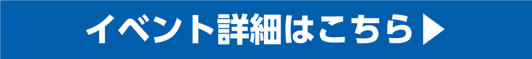イベント詳細はこちら