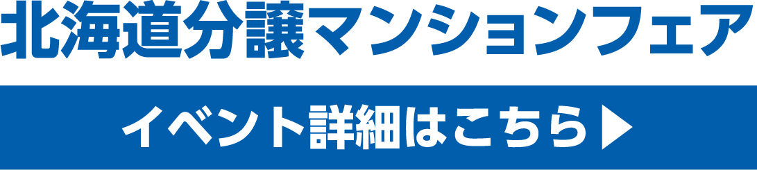北海道分譲マンションフェア イベント詳細はこちら