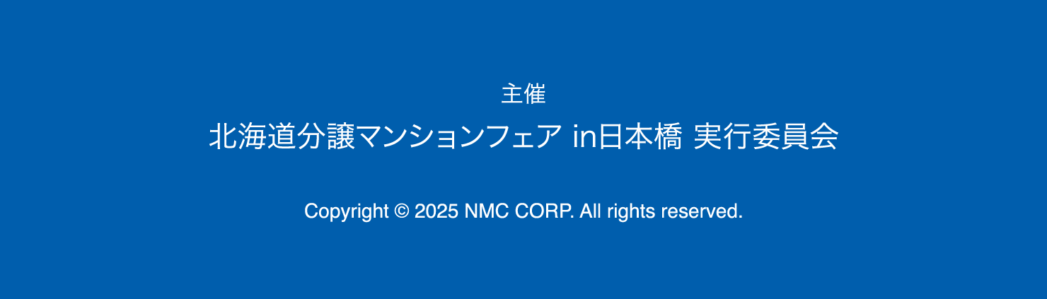 主催 北海道分譲マンションフェア in日本橋 実行委員会